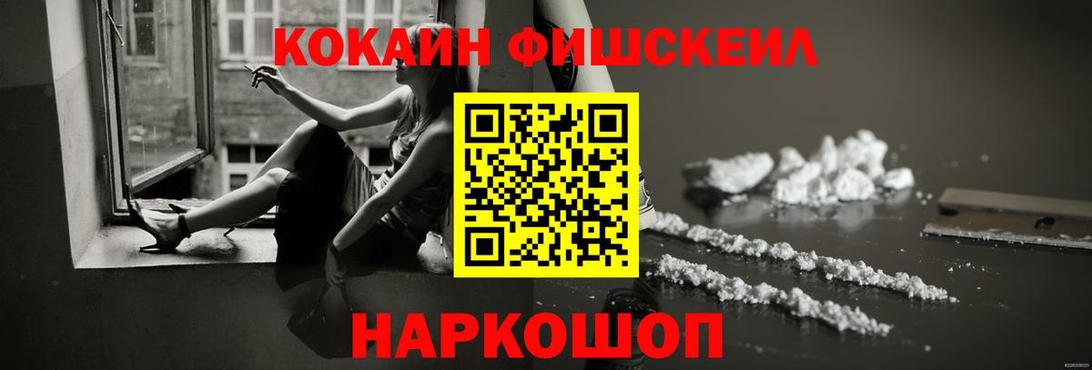 Cocaine Fish Scale Новокуйбышевск