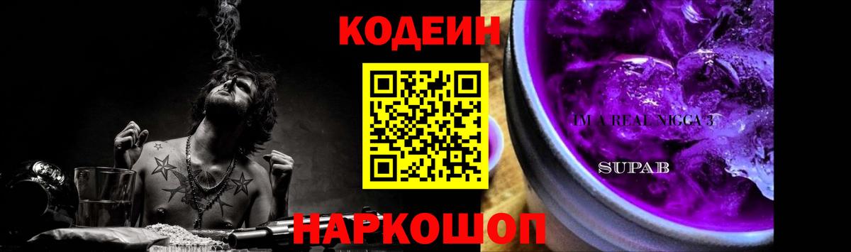 Codein напиток Lean (лин)  Вход с VPN  Новокуйбышевск 